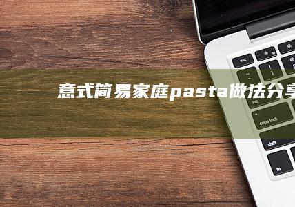 意式简易家庭 pasta 做法分享